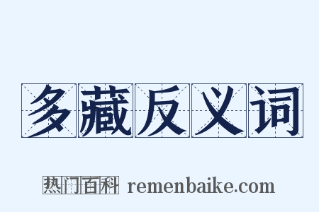 多藏反义词是什么意思的图片